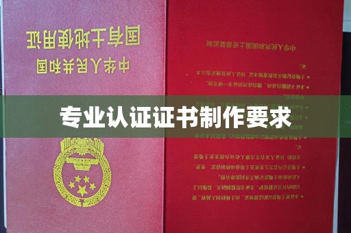 襄城专业认证证书制作要求