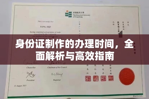 襄城身份证制作的办理时间，全面解析与高效指南