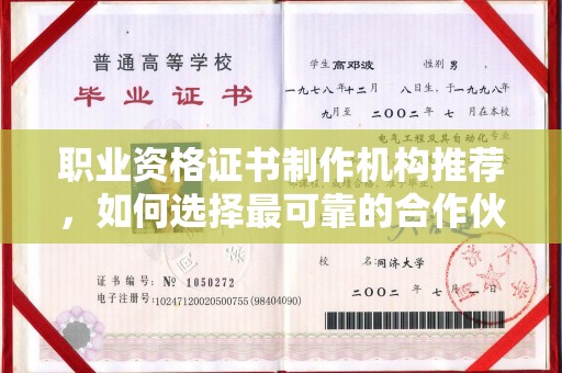 襄城职业资格证书制作机构推荐，如何选择最可靠的合作伙伴？
