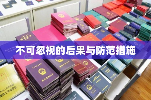 襄城不可忽视的后果与防范措施