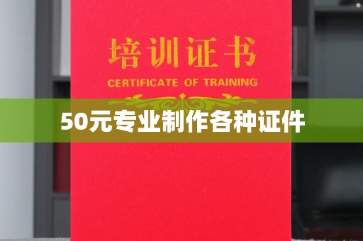 襄城50元专业制作各种证件