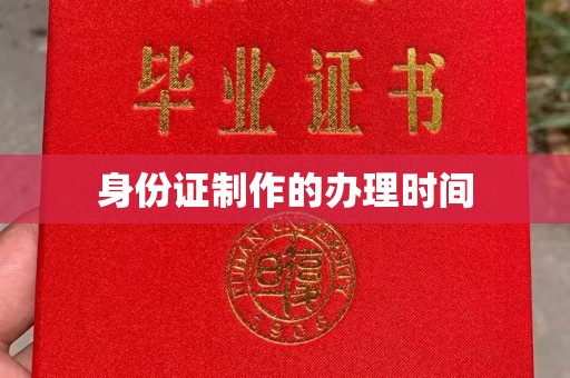 襄城身份证制作的办理时间