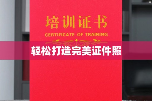 襄城轻松打造完美证件照
