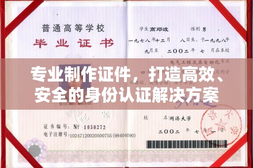 襄城专业制作证件，打造高效、安全的身份认证解决方案