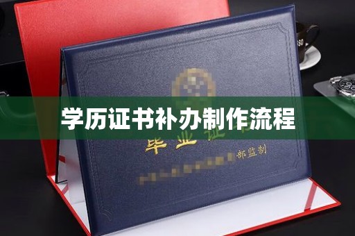 襄城学历证书补办制作流程