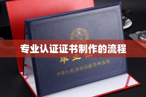 襄城专业认证证书制作的流程