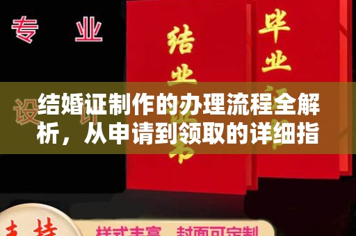 襄城结婚证制作的办理流程全解析，从申请到领取的详细指南