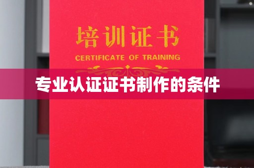 襄城专业认证证书制作的条件