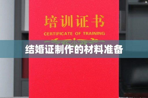 襄城结婚证制作的材料准备