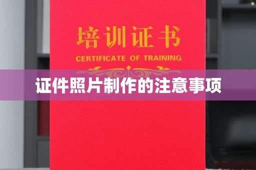 襄城证件照片制作的注意事项