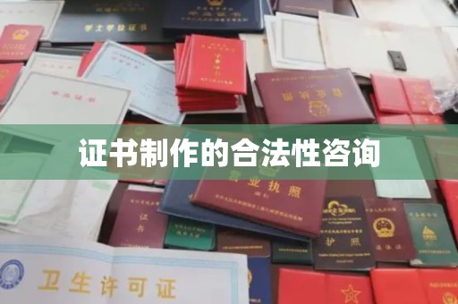 襄城证书制作的合法性咨询