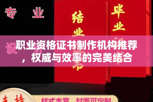 襄城职业资格证书制作机构推荐，权威与效率的完美结合