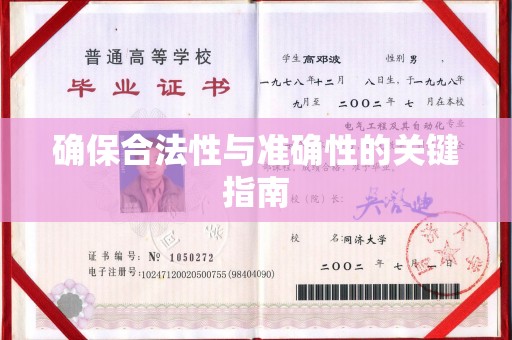 襄城确保合法性与准确性的关键指南