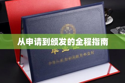 襄城从申请到颁发的全程指南