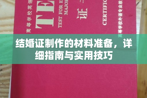 襄城结婚证制作的材料准备，详细指南与实用技巧