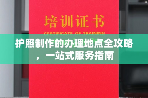 襄城护照制作的办理地点全攻略，一站式服务指南