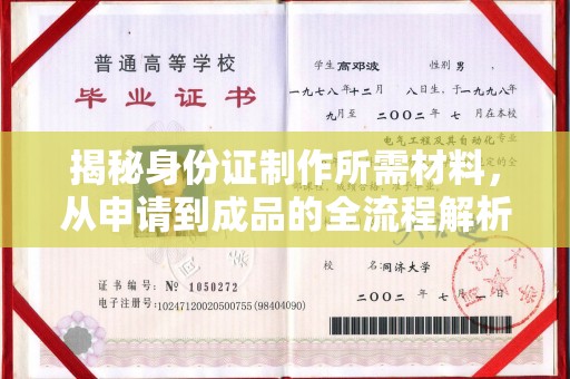 襄城揭秘身份证制作所需材料，从申请到成品的全流程解析