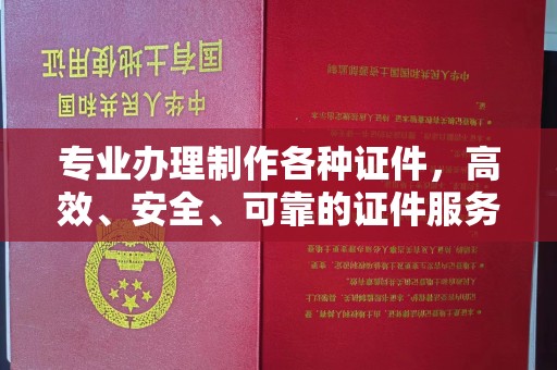 襄城专业办理制作各种证件，高效、安全、可靠的证件服务专家