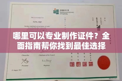 襄城哪里可以专业制作证件？全面指南帮你找到最佳选择