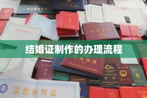 襄城结婚证制作的办理流程