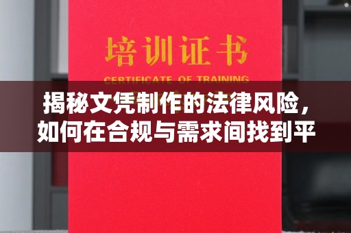 襄城揭秘文凭制作的法律风险，如何在合规与需求间找到平衡？
