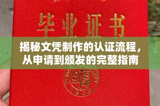 襄城揭秘文凭制作的认证流程，从申请到颁发的完整指南