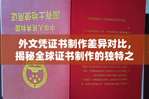 襄城外文凭证书制作差异对比，揭秘全球证书制作的独特之处