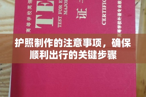 襄城护照制作的注意事项，确保顺利出行的关键步骤