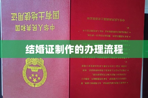 襄城结婚证制作的办理流程