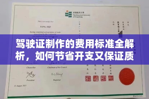 襄城驾驶证制作的费用标准全解析，如何节省开支又保证质量？