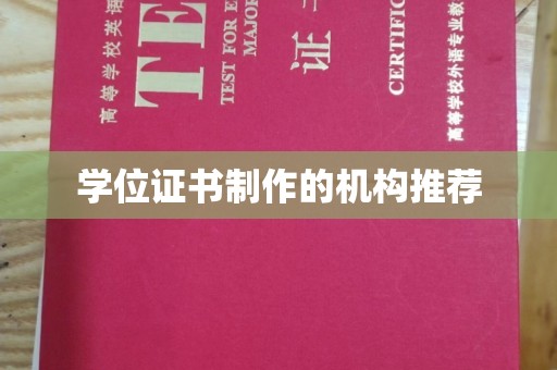 襄城学位证书制作的机构推荐