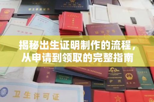 襄城揭秘出生证明制作的流程，从申请到领取的完整指南