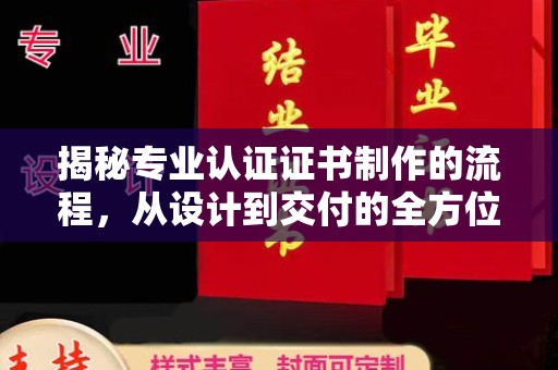 襄城揭秘专业认证证书制作的流程，从设计到交付的全方位指南