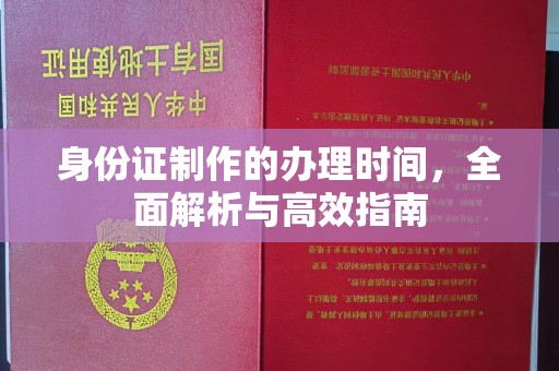 襄城身份证制作的办理时间，全面解析与高效指南