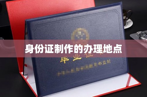 襄城身份证制作的办理地点
