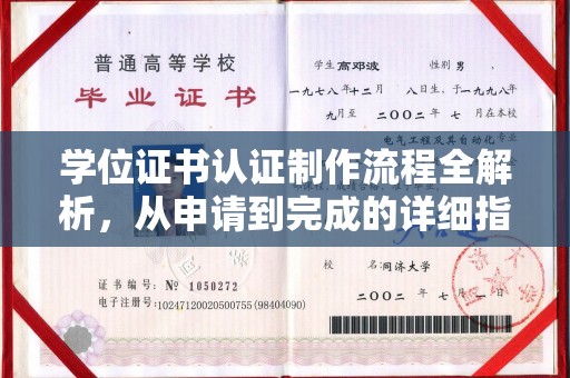 襄城学位证书认证制作流程全解析，从申请到完成的详细指南