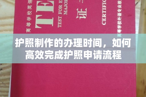 襄城护照制作的办理时间，如何高效完成护照申请流程