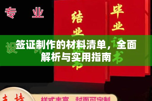 襄城签证制作的材料清单，全面解析与实用指南