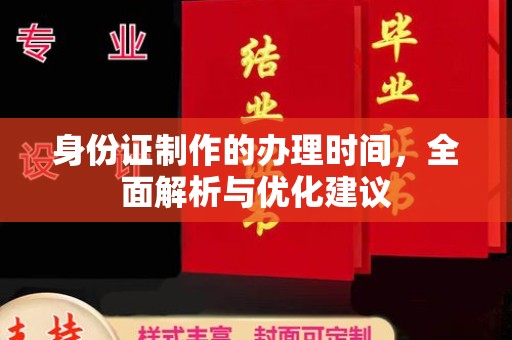 襄城身份证制作的办理时间，全面解析与优化建议