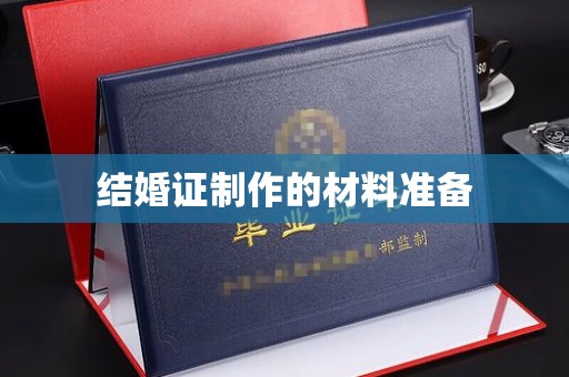 襄城结婚证制作的材料准备