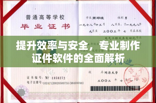 襄城提升效率与安全，专业制作证件软件的全面解析
