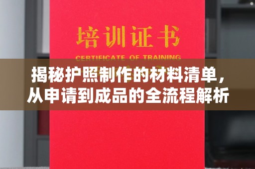 襄城揭秘护照制作的材料清单，从申请到成品的全流程解析