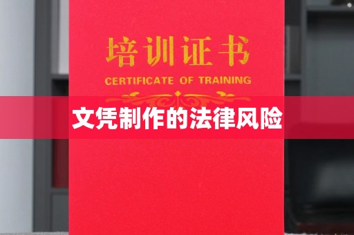 襄城文凭制作的法律风险