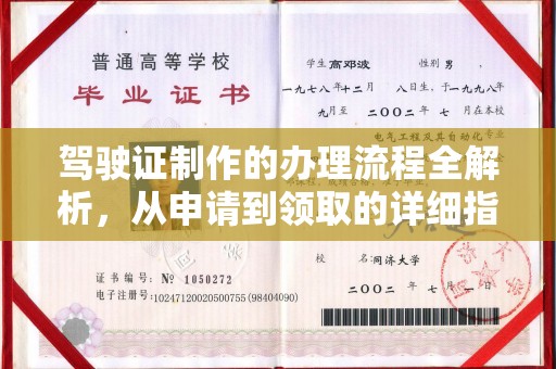襄城驾驶证制作的办理流程全解析，从申请到领取的详细指南