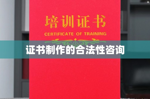 襄城证书制作的合法性咨询