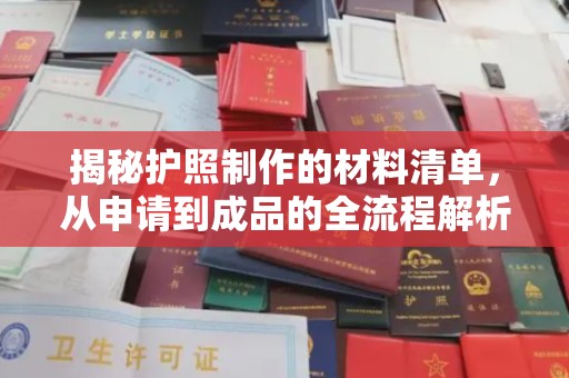 襄城揭秘护照制作的材料清单，从申请到成品的全流程解析