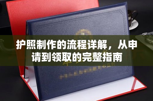 襄城护照制作的流程详解，从申请到领取的完整指南