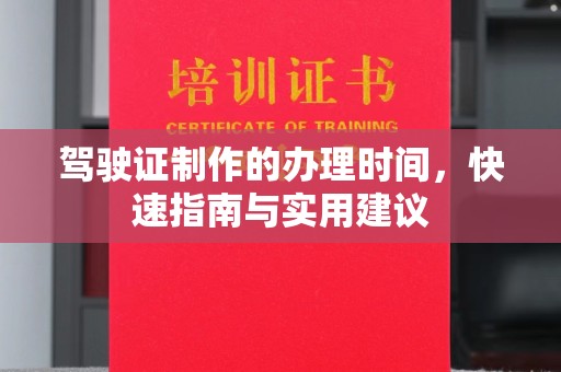 襄城驾驶证制作的办理时间，快速指南与实用建议