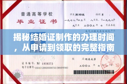 襄城揭秘结婚证制作的办理时间，从申请到领取的完整指南