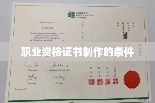 襄城职业资格证书制作的条件